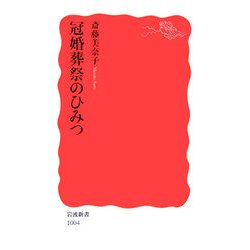 冠婚葬祭のひみつ(岩波新書) [新書]