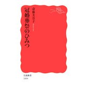 冠婚葬祭のひみつ(岩波新書) [新書]