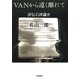 VANから遠く離れて―評伝石津謙介 [単行本]