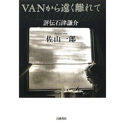 VANから遠く離れて―評伝石津謙介 [単行本]