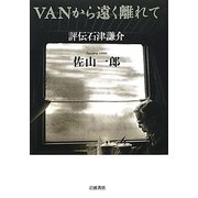 VANから遠く離れて―評伝石津謙介 [単行本]