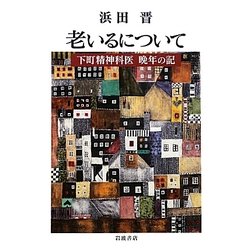 老いるについて―下町精神科医 晩年の記 [単行本]