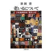 老いるについて―下町精神科医 晩年の記 [単行本]