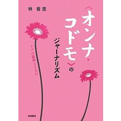 「オンナ・コドモ」のジャーナリズム―ケアの倫理とともに [単行本]