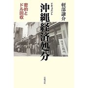 ドキュメント沖縄経済処分―密約とドル回収 [単行本]