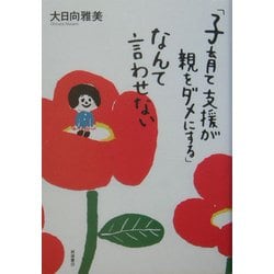 「子育て支援が親をダメにする」なんて言わせない [単行本]