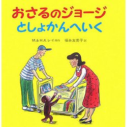 おさるのジョージ としょかんへいく [絵本]