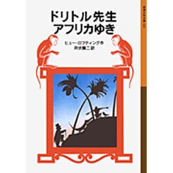 ドリトル先生アフリカゆき(岩波少年文庫　021) [全集叢書]