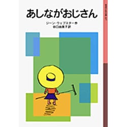 あしながおじさん(岩波少年文庫　097) [全集叢書]