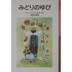 みどりのゆび 新装版 (岩波少年文庫) [全集叢書]