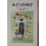 みどりのゆび 新装版 (岩波少年文庫) [全集叢書]