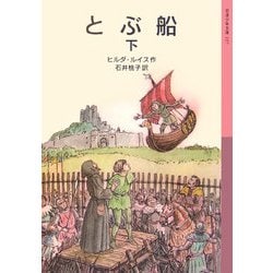 とぶ船〈下〉 新版 (岩波少年文庫) [全集叢書]