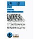 法律〈下〉(岩波文庫) [文庫]