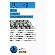 法律〈下〉(岩波文庫) [文庫]