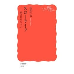 スローライフ―緩急自在のすすめ(岩波新書) [新書]