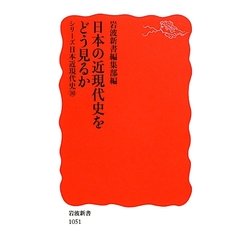日本の近現代史をどう見るか―シリーズ日本近現代史〈10〉(岩波新書) [新書]