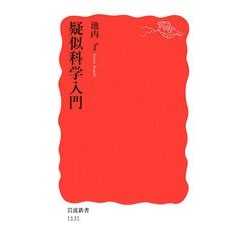 疑似科学入門(岩波新書) [新書]