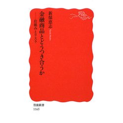 金融商品とどうつき合うか―仕組みとリスク(岩波新書) [新書]