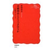 金融商品とどうつき合うか―仕組みとリスク(岩波新書) [新書]