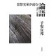 思想史家が読む論語―「学び」の復権 [単行本]