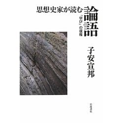 思想史家が読む論語―「学び」の復権 [単行本]