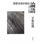 思想史家が読む論語―「学び」の復権 [単行本]