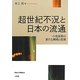 超世紀不況と日本の流通―小売商業の新たな戦略と役割(阪南大学叢書) [単行本]