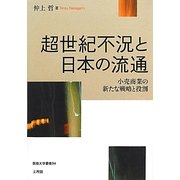 超世紀不況と日本の流通―小売商業の新たな戦略と役割(阪南大学叢書) [単行本]