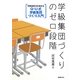 学級集団づくりのゼロ段階―学級経営力を高めるQ-U式学級集団づくり入門 [単行本]