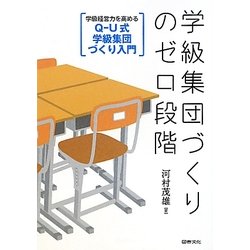 学級集団づくりのゼロ段階―学級経営力を高めるQ-U式学級集団づくり入門 [単行本]