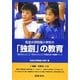 筑波大学附属小学校の「独創」の教育―「自分らしさ」と「その人らしさ」を認め合う授業づくり [単行本]