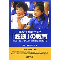 筑波大学附属小学校の「独創」の教育―「自分らしさ」と「その人らしさ」を認め合う授業づくり [単行本]