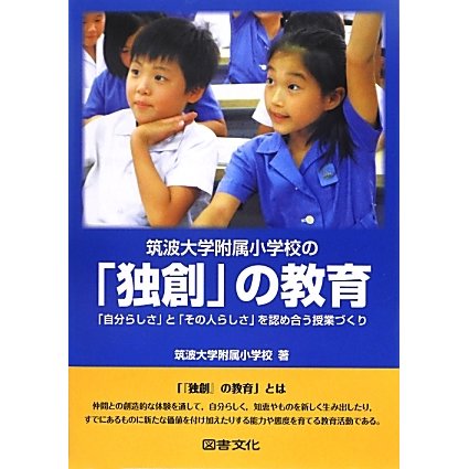 筑波大学附属小学校の「独創」の教育―「自分らしさ」と「その人らしさ」を認め合う授業づくり [単行本]Ω