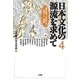 日本文化の源流を求めて〈4〉(読売新聞・立命館大学連携リレー講座) [単行本]