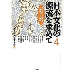 日本文化の源流を求めて〈4〉(読売新聞・立命館大学連携リレー講座) [単行本]