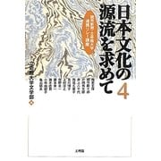 日本文化の源流を求めて〈4〉(読売新聞・立命館大学連携リレー講座) [単行本]