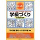 Q-U式学級づくり 小学校中学年―ギャングエイジ再生「満足型学級」育成の12か月 [全集叢書]