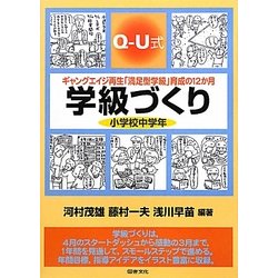 Q-U式学級づくり 小学校中学年―ギャングエイジ再生「満足型学級」育成の12か月 [全集叢書]