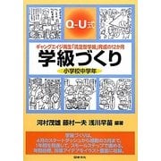 Q-U式学級づくり 小学校中学年―ギャングエイジ再生「満足型学級」育成の12か月 [全集叢書]
