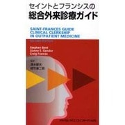 セイントとフランシスの総合外来診療ガイド [単行本]