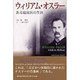 ウィリアム・オスラー [単行本]