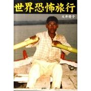 世界恐怖旅行 [文庫]