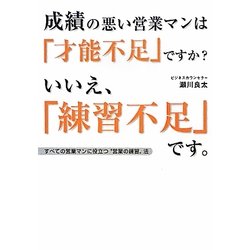 成績の悪い営業マンは「才能不足」ですか?いいえ、「練習不足」です。―すべての営業マンに役立つ"営業の練習"法 [単行本]