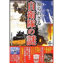 知られざる自衛隊の謎 [単行本]