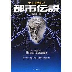 ヨドバシ Com 史上最強の都市伝説 極 竹書房文庫 文庫 通販 全品無料配達