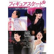 フィギュアスケートDays Plus 2011-2012女子シングル読本 [単行本]