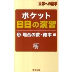 ポケット日日の演習 3 場合の数・確率編（大学への数学） [単行本]