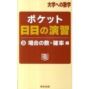 ポケット日日の演習 3 場合の数・確率編（大学への数学） [単行本]