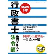 行政書士基礎テキスト 法令編〈2012年度版〉 [単行本]