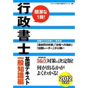 行政書士基礎テキスト 一般知識編〈2012年度版〉 [単行本]